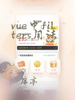 vue中filters用法