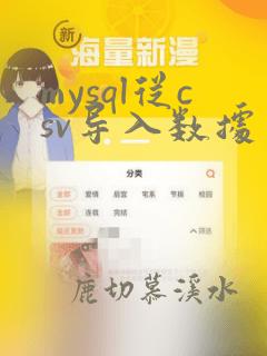 mysql从csv导入数据