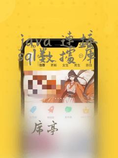 java 连接sql数据库