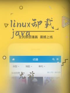 linux卸载java