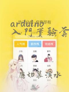arduino入门实验套件