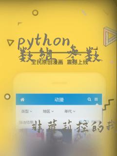 python 数组 参数