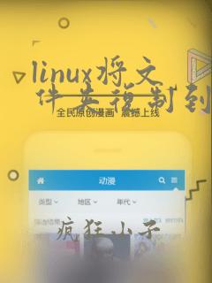 linux将文件夹复制到指定目录
