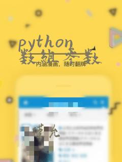 python 数组参数
