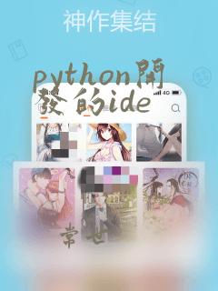 python开发的ide