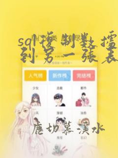 sql复制数据到另一张表