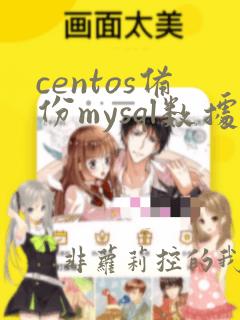 centos备份mysql数据库
