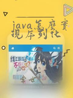 java怎么实现序列化