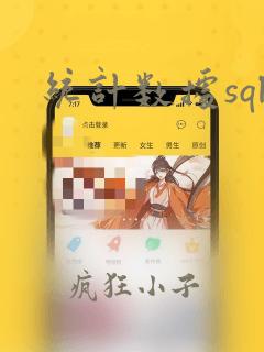 统计数据sql