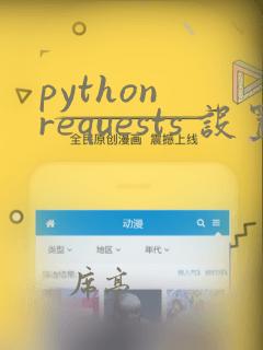 python requests 设置代理