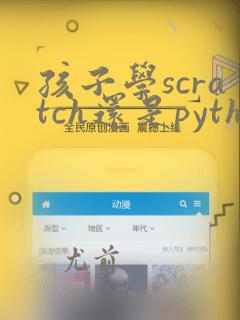 孩子学scratch还是python