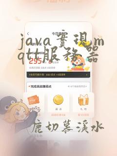 java实现mqtt服务器