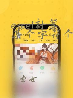 excel计算某个字符个数