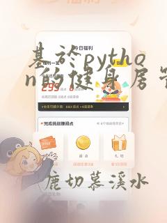 基于python的健身房管理系统