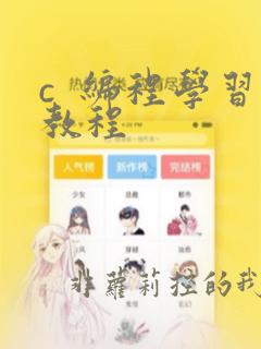 c  编程学习教程