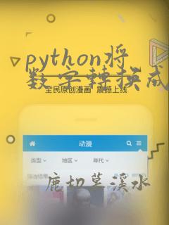 python将数字转换成字符