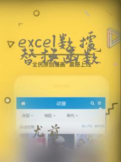excel数据替换函数