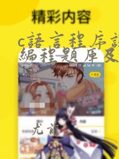 c语言程序设计编程题库及答案