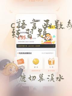 c语言函数编程练习题