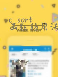 c  sort函数的用法