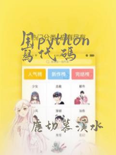 用python写代码