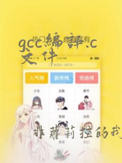 gcc编译.c文件