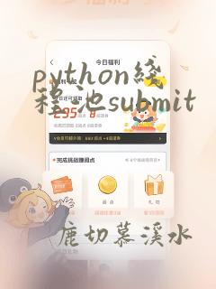 python线程池submit