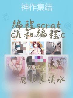 编程scratch和编程c 的区别