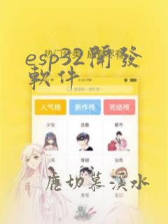 esp32开发软件
