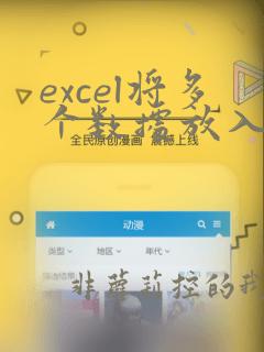 excel将多个数据放入指定区域