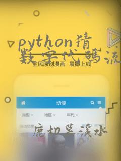python猜数字代码流程图