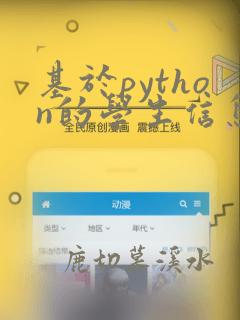 基于python的学生信息管理系统论文