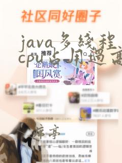 java多线程cpu占用过高
