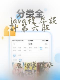 java程序设计第六版
