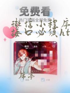微信小程序调用接口必须https