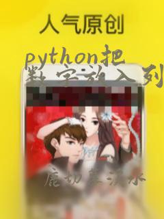 python把数字放入列表