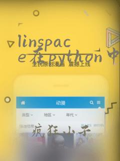 linspace在python中