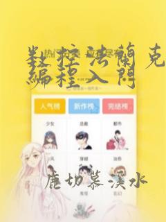数控法兰克系统编程入门