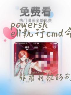powershell执行cmd命令