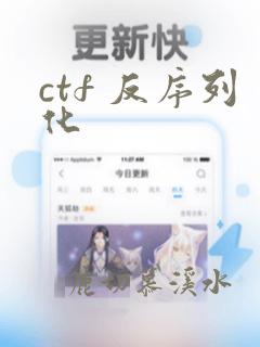 ctf 反序列化
