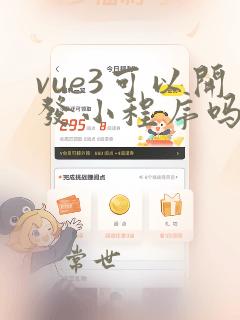 vue3可以开发小程序吗