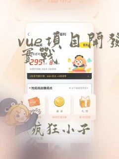 vue项目开发实战
