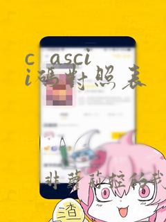 c  ascii码对照表
