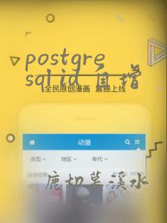 postgresql id 自增