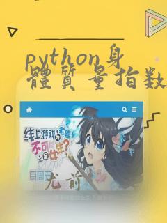 python身体质量指数bmi代码