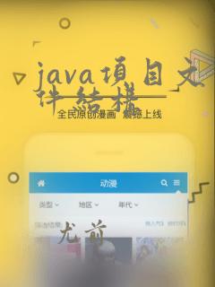java项目文件结构