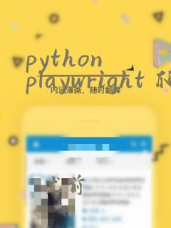 python playwright 爬虫
