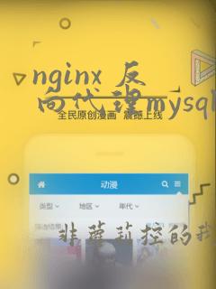 nginx 反向代理mysql