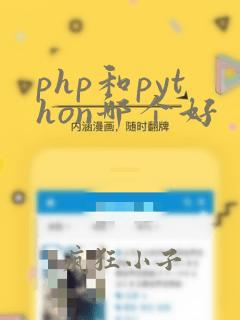 php和python哪个好