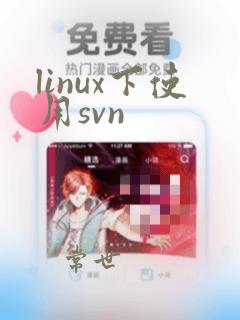 linux下使用svn